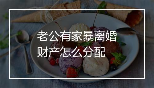 老公有家暴离婚财产怎么分配