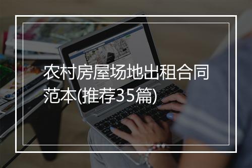 农村房屋场地出租合同范本(推荐35篇)