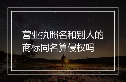 营业执照名和别人的商标同名算侵权吗