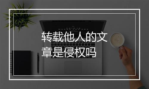 转载他人的文章是侵权吗