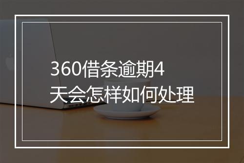 360借条逾期4天会怎样如何处理