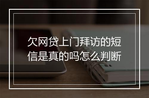 欠网贷上门拜访的短信是真的吗怎么判断
