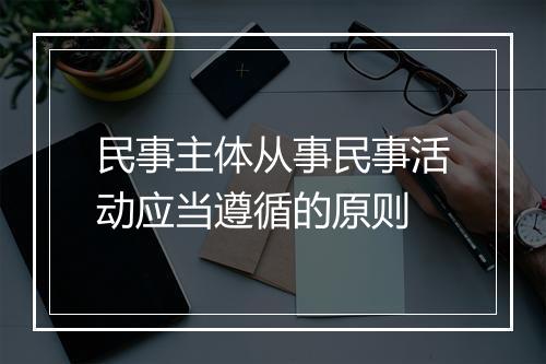 民事主体从事民事活动应当遵循的原则