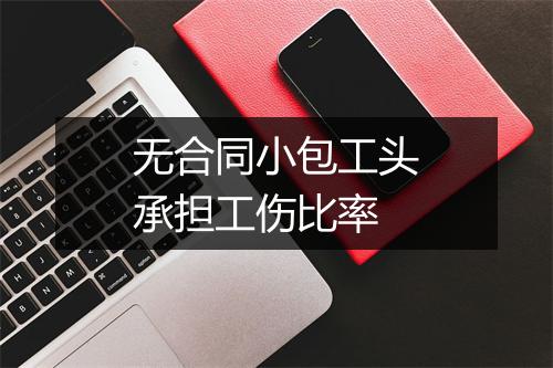 无合同小包工头承担工伤比率