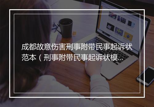 成都故意伤害刑事附带民事起诉状范本（刑事附带民事起诉状模板）
