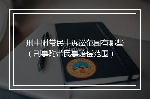 刑事附带民事诉讼范围有哪些（刑事附带民事赔偿范围）