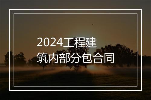 2024工程建筑内部分包合同