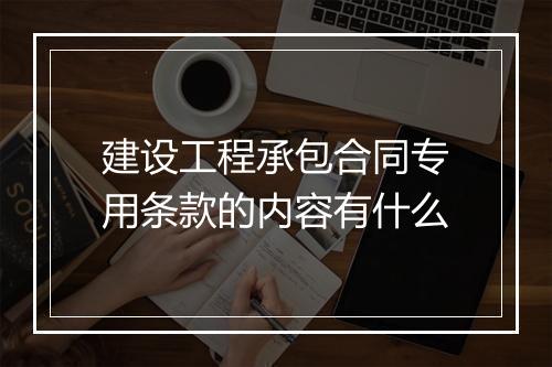 建设工程承包合同专用条款的内容有什么