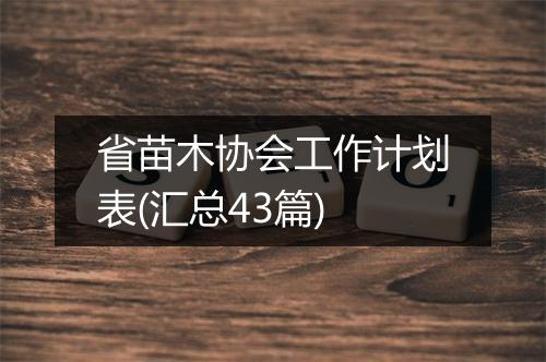 省苗木协会工作计划表(汇总43篇)