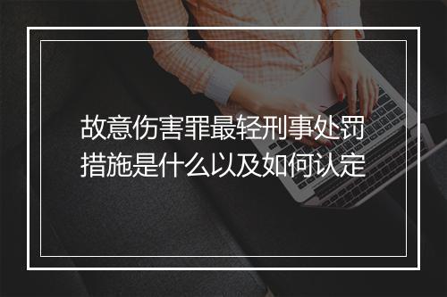 故意伤害罪最轻刑事处罚措施是什么以及如何认定