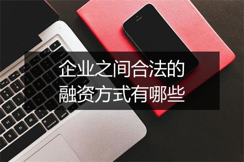 企业之间合法的融资方式有哪些