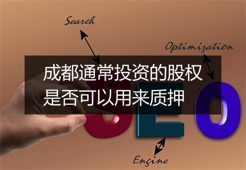 成都通常投资的股权是否可以用来质押