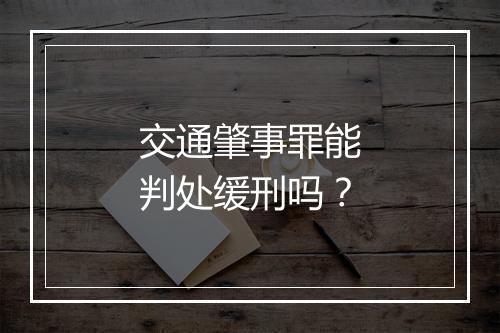 交通肇事罪能判处缓刑吗？