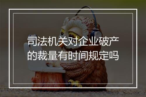 司法机关对企业破产的裁量有时间规定吗
