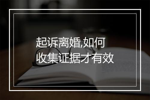 起诉离婚,如何收集证据才有效