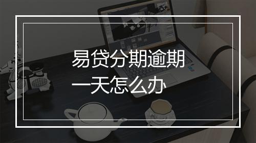 易贷分期逾期一天怎么办