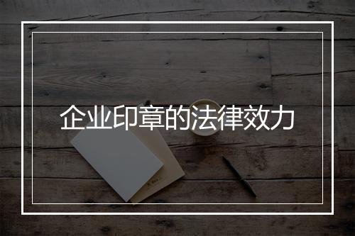 企业印章的法律效力