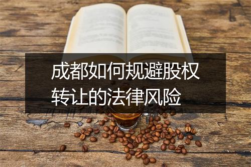 成都如何规避股权转让的法律风险