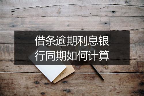 借条逾期利息银行同期如何计算