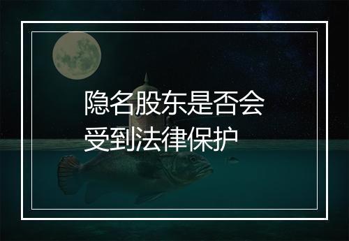 隐名股东是否会受到法律保护