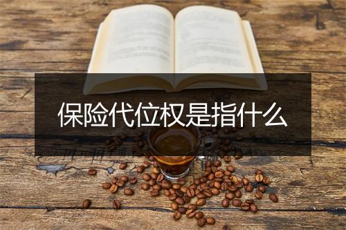 保险代位权是指什么