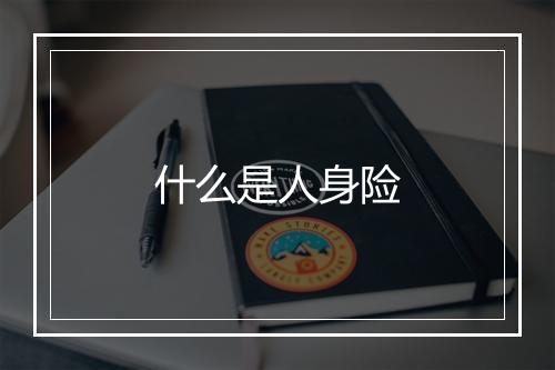 什么是人身险