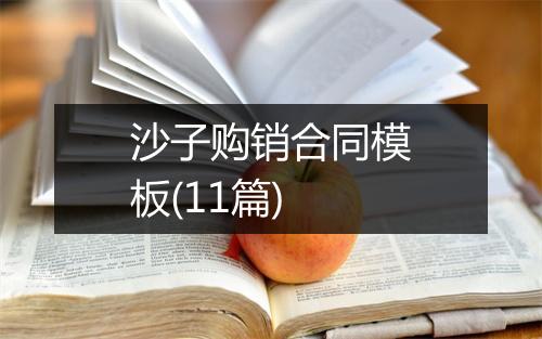 沙子购销合同模板(11篇)