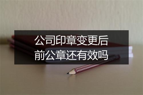 公司印章变更后前公章还有效吗