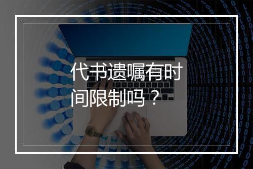 代书遗嘱有时间限制吗？