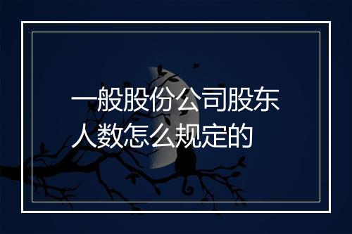 一般股份公司股东人数怎么规定的