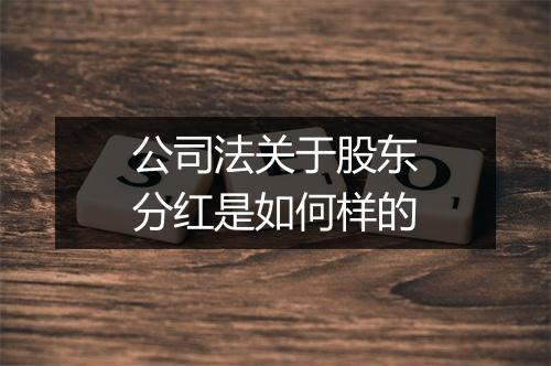 公司法关于股东分红是如何样的