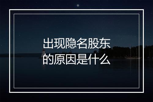 出现隐名股东的原因是什么