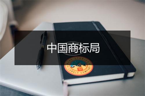 中国商标局