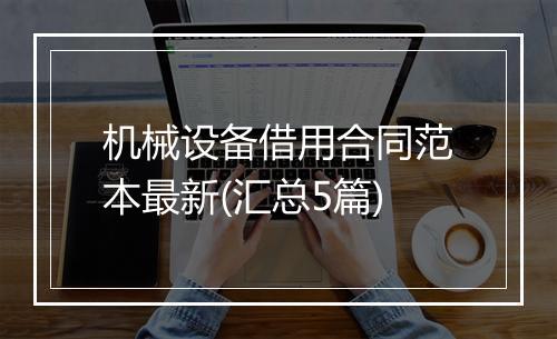 机械设备借用合同范本最新(汇总5篇)