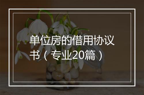 单位房的借用协议书（专业20篇）