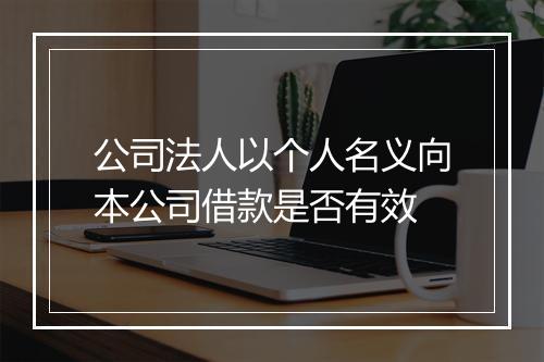 公司法人以个人名义向本公司借款是否有效