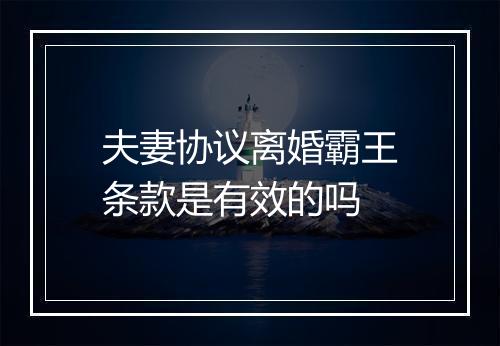 夫妻协议离婚霸王条款是有效的吗