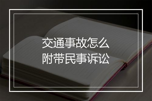 交通事故怎么附带民事诉讼