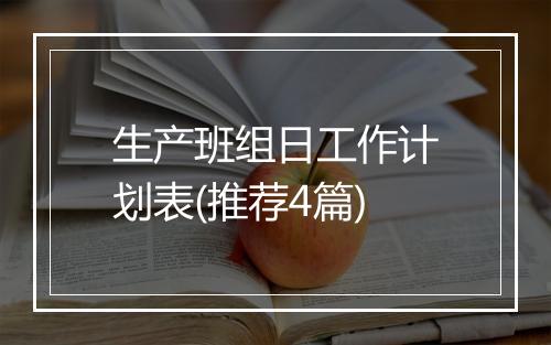 生产班组日工作计划表(推荐4篇)