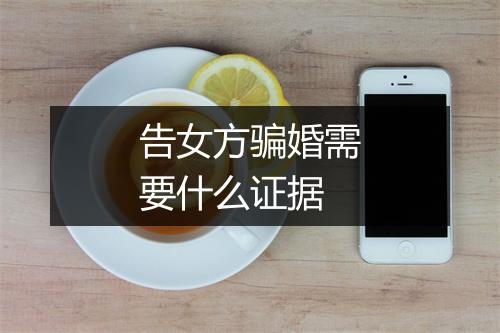 告女方骗婚需要什么证据