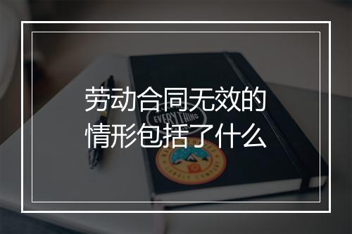 劳动合同无效的情形包括了什么