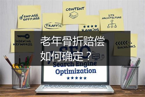 老年骨折赔偿如何确定？