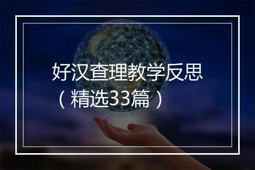 好汉查理教学反思（精选33篇）