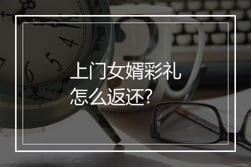 上门女婿彩礼怎么返还?