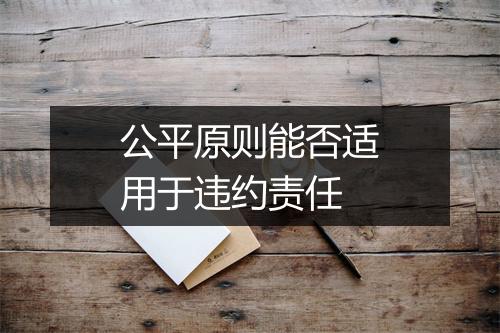 公平原则能否适用于违约责任