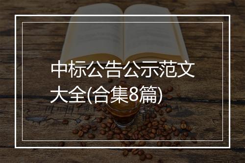 中标公告公示范文大全(合集8篇)