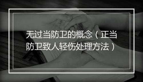 无过当防卫的概念（正当防卫致人轻伤处理方法）