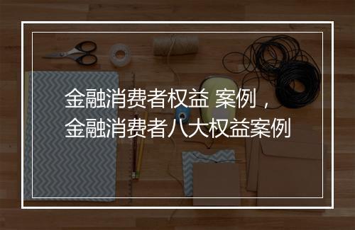 金融消费者权益 案例，金融消费者八大权益案例