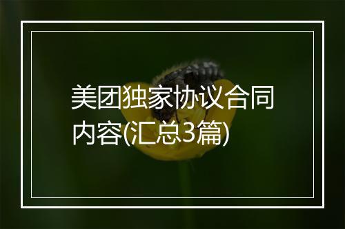 美团独家协议合同内容(汇总3篇)