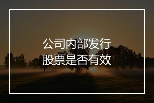 公司内部发行股票是否有效